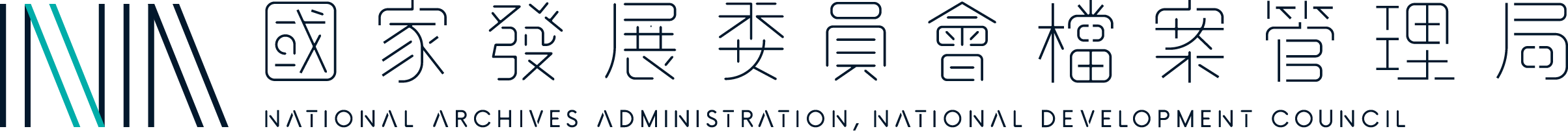 國家開發委員會檔案管理局商標